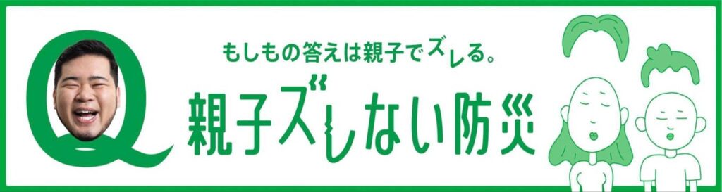 画像：日本財団公式Xアカウントによる「親子ズレない防災」キャンペーンバナー。画像中央に「もしもの答えは親子でズレる。親子ズレない防災」の文字。