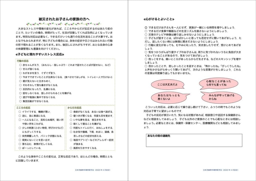 被災した子どもの家族向けリーフレット。ストレス反応の具体例と、心がけるとよいケア（スキンシップ、共感、日常の維持）を解説。「ここは大丈夫だよ」「あなたは悪くないよ」といった具体的な声かけ例や、地域の相談窓口の案内が含まれている