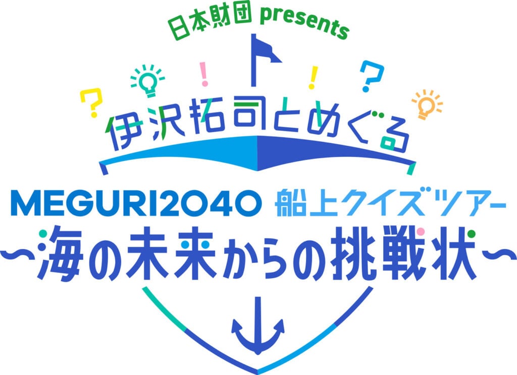 画像：「日本財団 presents 伊沢拓司とめぐる[MEGURI2040]船上クイズツアー 〜海の未来からの挑戦状〜」ロゴマーク